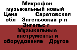 Микрофон музыкальный новый › Цена ­ 600 - Саратовская обл., Энгельсский р-н, Энгельс г. Музыкальные инструменты и оборудование » Другое   